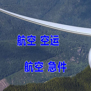 珠海金湾机场快递快递-选东方航空和上海航空